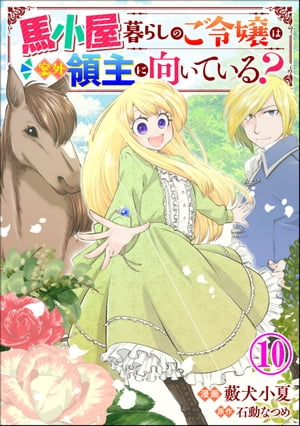 馬小屋暮らしのご令嬢は案外領主に向いている？ コミック版 （分冊版） 【第10話】