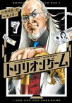 トリリオンゲーム（7）【電子書籍】[ 稲垣理一郎 ]