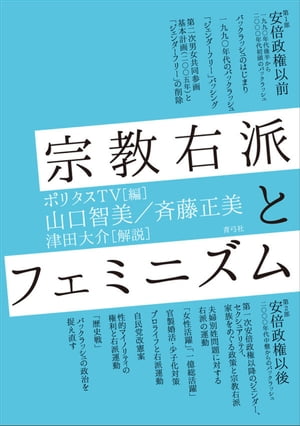 宗教右派とフェミニズム【電子書籍】[ ポリタスTV ]