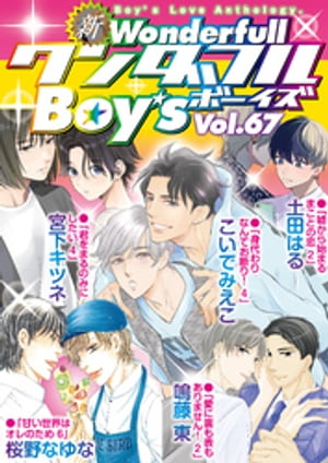 新ワンダフルBoy’s Vol.67