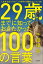 29歳までに知っておきたかった100の言葉