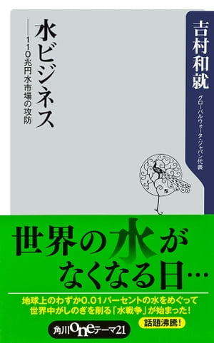 水ビジネス　110兆円水市場の攻防