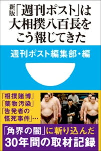 新版「週刊ポスト」は大相撲八百長をこう報じてきた(小学館101新書)【電子書籍】[ 週刊ポスト編集部 ]