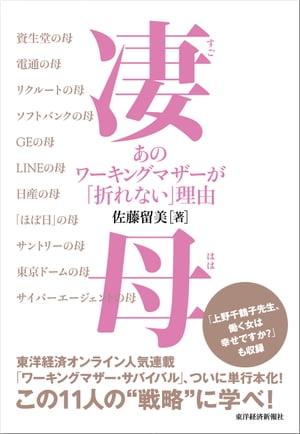 凄母（すごはは）　あのワーキングマザーが「折れない」理由