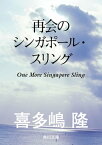 再会のシンガポール・スリング【電子書籍】[ 喜多嶋　隆 ]