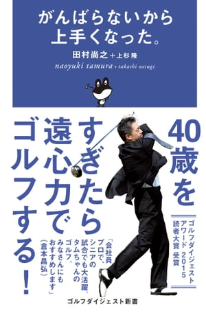 がんばらないから上手くなった【電子書籍】[ 田村尚之 ]