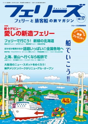 フェリーズvol.17【電子書籍】[ クルーズ編集部 ]