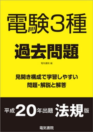 電験3種過去問題 平成20年出題 法規版