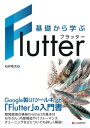 基礎から学ぶ Flutter【電子書籍】[ 石井幸次 ]