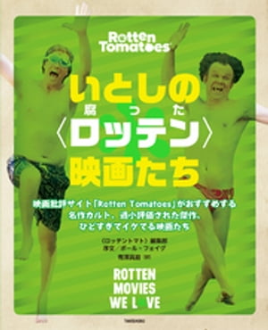 いとしの〈ロッテン〉映画たち　映画批評サイト「Rotten Tomatoes」がおすすめする名作カルト、過小評価された傑作、ひどすぎてイケてる映画たち