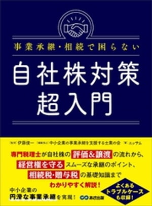 事業承継・相続で困らない自社株対策超入門ーーー相続税・贈与税