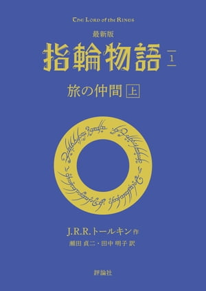 最新版　指輪物語１　旅の仲間　上