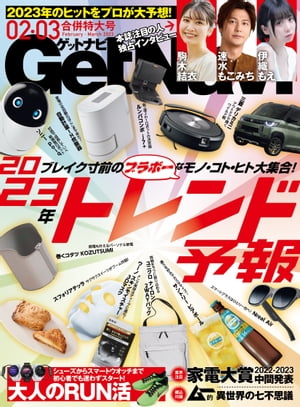 GetNavi 2023年2・3月号