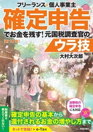 フリーランス＆個人事業主　確定申告でお金を残す！元国税調査官のウラ技　第10版【電子書籍】[ 大村大次郎 ]