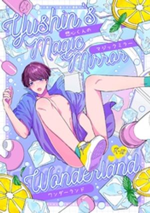 悠心くんのマジックミラーワンダーランド 悠心1〜3再録集【電子書籍】[ 故珍子 ]