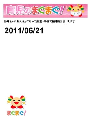 育児のまぐまぐ！2011/06/21号