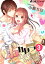 弟カレシ〜乙女ゲームじゃないんだから！〜（3）　「怖がる事しないから」優しく全身を弄られて!?