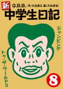 新 中学生日記8【電子書籍】 Q．B．B．（久住昌之／久住卓也）