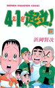 4年1組起立！ 8【電子書籍】 浜岡賢次