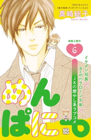 めんぱに〜　プチデザ（6）【電子書籍】[ 真崎総子 ]