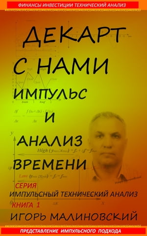 Декарт с нами. Импульс И Анализ Времени. Представление Импульсного Подхода