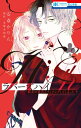 ラバーズハイ～親友の彼氏とマッチングしてしまった～【電子限定おまけ付き】 2【電子書籍】 安斎かりん