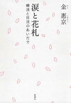 涙と花札ー韓流と日流のあいだでー【電子書籍】[ 金惠京 ]