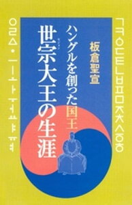 世宗大王の生涯 ハングルを創った国王【電子書籍】[ 板倉聖宣 ]