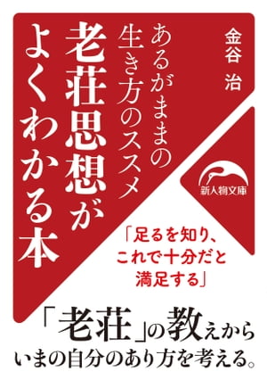 あるがままの生き方のススメ　老荘思想がよくわかる本【電子書籍】[ 金谷　治 ]