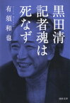 黒田清　記者魂は死なず【電子書籍】[ 有須和也 ]