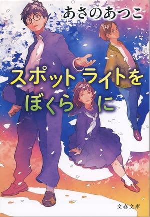 スポットライトをぼくらに【電子書