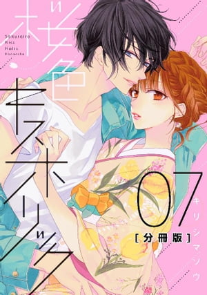 桜色キスホリック　分冊版（７）