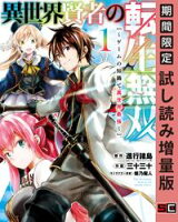 異世界賢者の転生無双 ~ゲームの知識で異世界最強~ 1巻【期間限定 試し読み増量版】