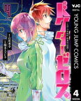 ドクターゼロス ～スポーツ外科医・野並社の情熱～ 4【電子書籍】[ 石川秀幸 ]