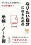 なりたい自分になるための手帳・ノート術　デジタル化の時代になぜ手書き？