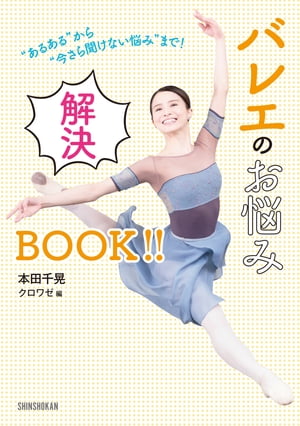 “あるある”から“今さら聞けない悩み”まで！ バレエのお悩み解決BOOK！！