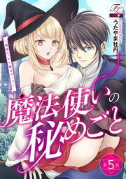 魔法使いの秘めごと～溺愛エッチで魔力アップ～ 第5話【電子書籍】[ うたやま牡丹 ]