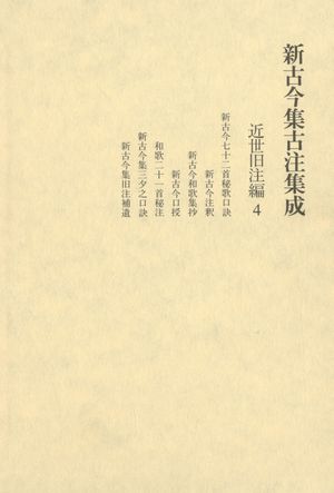 新古今集古注集成の会