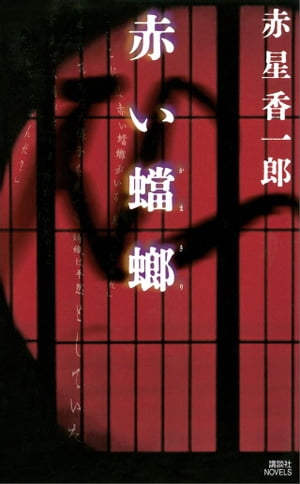 赤星香一郎