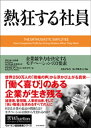 熱狂する社員 ー 企業競争力を決定するモチベーションの3要素