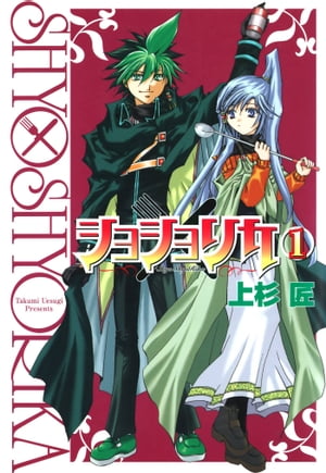 ショショリカ 1巻【電子書籍】[ 上杉匠 ]