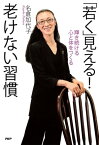 「若く」見える！ 老けない習慣 輝き続ける心と体をつくる【電子書籍】[ 名倉加代子 ]