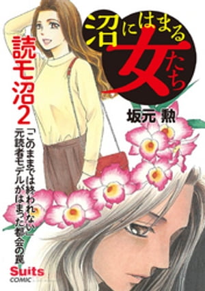 沼にはまる女たち 読モ沼 〜「このままでは終われない」元読者モデルがはまった都会の罠〜