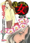 沼にはまる女たち 読モ沼 ～「このままでは終われない」元読者モデルがはまった都会の罠～【電子書籍】[ 坂元勲 ]