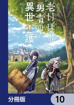 老いぼれ勇者の異世介護【分冊版】　10