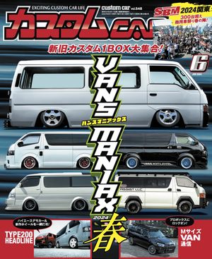 カスタムCAR 2024年6月号 vol.548