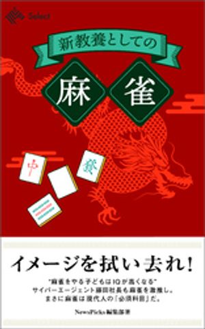 新教養としての「麻雀」【電子書籍】[ NewsPicks編集部 ]
