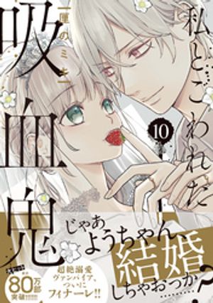 私とこわれた吸血鬼（10） 【電子書籍】 厘のミキ