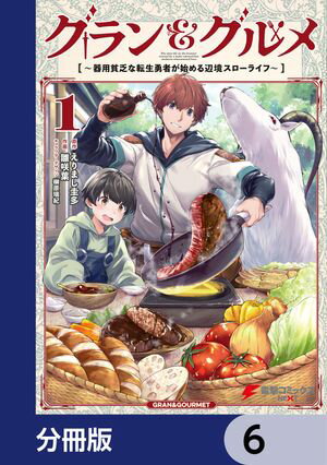 グラン＆グルメ【分冊版】　6【電子書籍】[ えりまし　圭多 ]