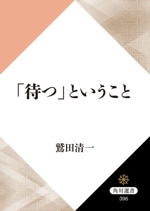 「待つ」ということ